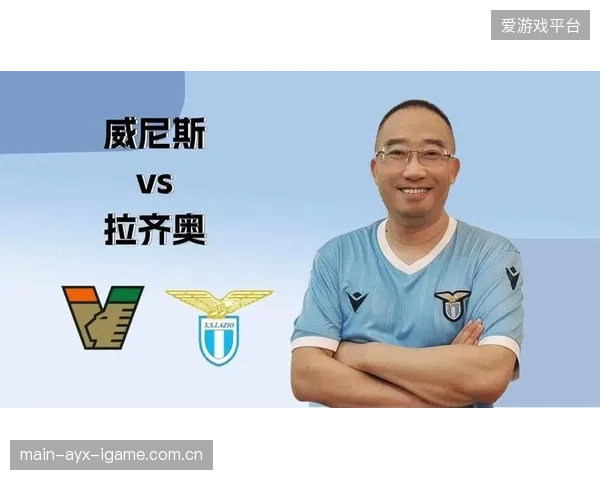 拉齐奥与威尼斯：两座城市的足球梦想与传奇
